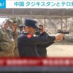 【国際】アフガニスタンと隣接…中国とタジキスタンが合同でテロ対策訓練