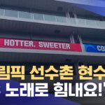 【韓国】パラリンピック選手村に垂れ幕・・・「BTSの歌でがんばれ！」