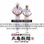 【経済】丸亀製麺が韓国撤退＝韓国ネットは喜ぶ声も「不買運動の成果だ！」「光復節に撤退か（笑）」