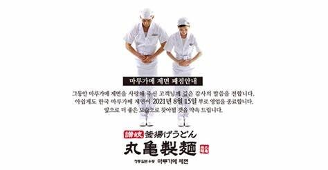 【経済】丸亀製麺が韓国撤退＝韓国ネットは喜ぶ声も「不買運動の成果だ！」「光復節に撤退か（笑）」