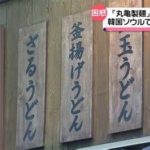 【すると思ったら案の定】韓国撤退の丸亀製麺跡地でコピー営業「前の店とは全く違う、日本で見た店を参考にした」