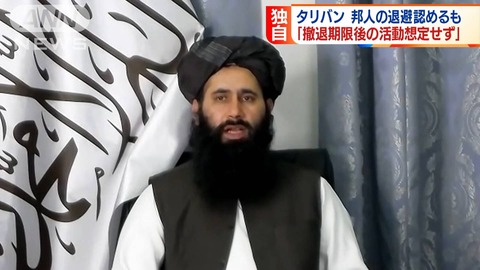 【アフガニスタン】“邦人の退避認める”タリバン、日本メディアに明言