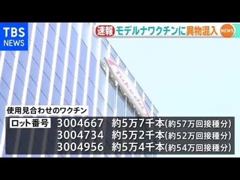 モデルナワクチンの異物混入に対し専門家の見解がこちら