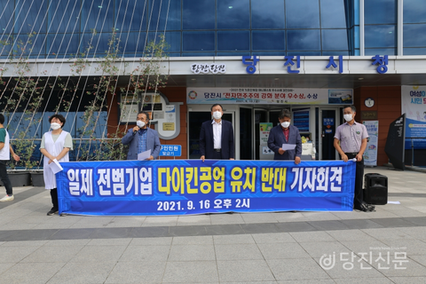 【韓国】 市民団体「毒ガス生産する戦犯企業ダイキン工業の唐津（タンジン）産業団地入居に反対」