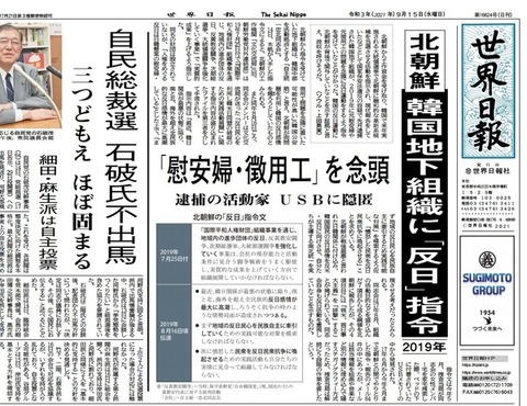 【韓国】日本の世界日報、『北朝鮮、韓国地下組織に “反日” 指令』と1面トップ記事