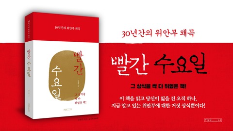 「慰安婦被害者はいない」韓国で出版された“慰安婦問題のタブーを破る本”『赤い水曜日』