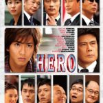 【感慨深い？】映画「HERO」を観た視聴者から”ある声”が続出する事態に