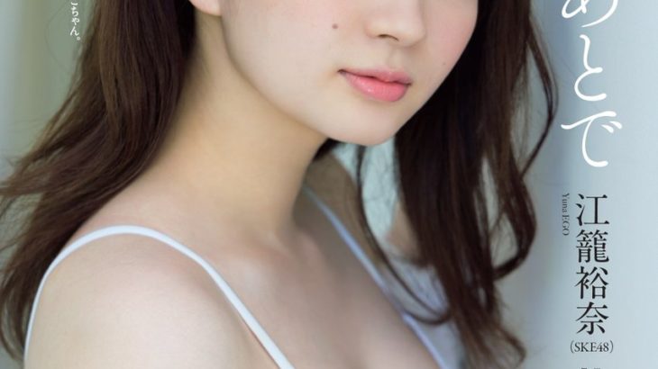【SKE48】江籠裕奈（21）、天に召される程の美しさ！ビキニ姿披露