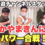 【悲報】なかやまきんに君、宮迫博之とコラボした結果　完全に巻き込まれてしまう