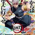 【フジテレビ】「鬼滅の刃」遊郭編の放送時期が無限列車編放送後に発表 ❗