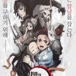 【No Japanはどうした韓国】アニメ映画「鬼滅の刃　兄妹の絆」　韓国で１０月２０日公開