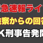 【事件事故】小室佳代氏　詐欺罪で刑事告発　検察より回答来る