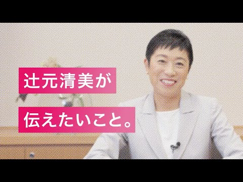 【事件事故】「辻元清美が今伝えたいこと」