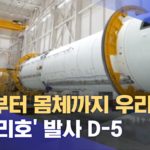 【韓国】「エンジンから本体までウリたちの技術」･･･ヌリ号発射まで『あと5日』