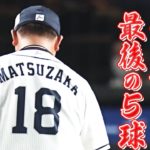 【野球】西武・松坂大輔が引退登板、最後は四球　こん身の118キロに両軍ファン拍手
