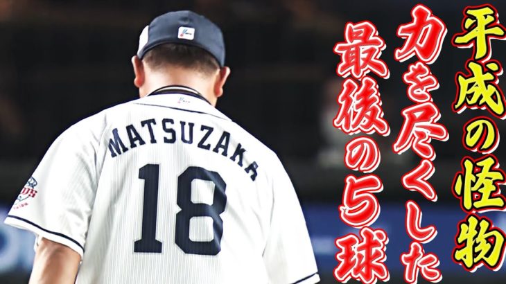 【野球】西武・松坂大輔が引退登板、最後は四球　こん身の118キロに両軍ファン拍手