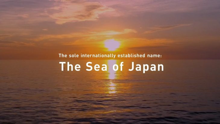 【産経/独自】日本海呼称「反論」動画を韓国語で配信へ 外務省　独元国防相｢ヨーロッパ人は日本海が日本海である事を知っている｣