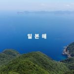 【事実に発狂】韓国「事実と異なる『日本海』の宣伝だ」　9ヶ国語で説明『日本海』呼称動画に