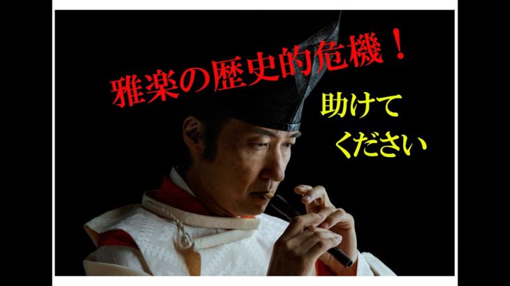 【東儀秀樹】「このままでは雅楽は滅亡」ユーチューブで切実訴え　署名活動の協力募る