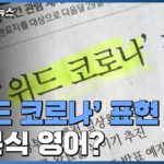 【韓国】韓国で広く使われている『ウィズ・コロナ』は日本式の英語？
