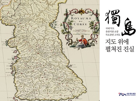 【韓国独島財団】｢独島が韓国の領土｣証明する古地図200点以上収録の図録集発刊