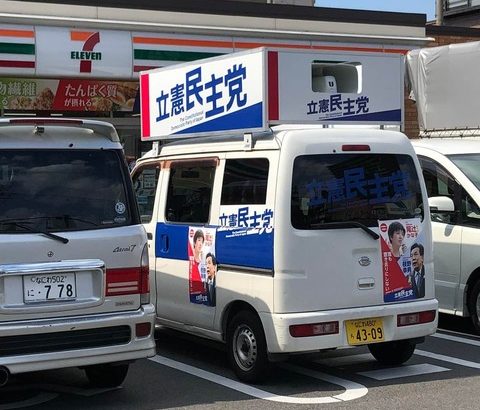 【立憲民主党】＜尾辻かな子氏＞選挙カーをコンビニ出入口前に駐車！写真拡散で批判→本人謝罪「私自身反省」