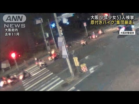 【日本終了】大阪で53人バイクで暴走　「自分達が世界の中心の気持ちになった」