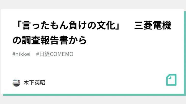 【言ったもん負け❗❓】「ザ日本企業の文化」　三菱電機の調査報告書から…