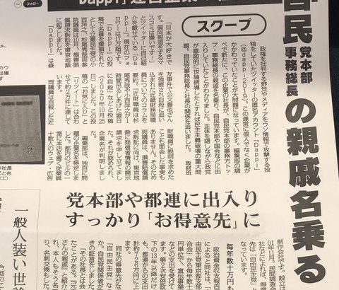 【パヨク】共産・小池氏『しんぶん赤旗日曜版』に衝撃の新事実が！「Dappi」運営企業の社長は、自民党本部事務総長・元宿仁氏の親戚だった！