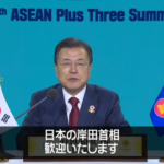 【ＡＳＥＡＮ首脳会議】韓国・文大統領「日本の岸田総理大臣、歓迎いたします」と呼びかける