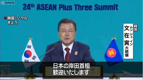【ＡＳＥＡＮ首脳会議】韓国・文大統領「日本の岸田総理大臣、歓迎いたします」と呼びかける