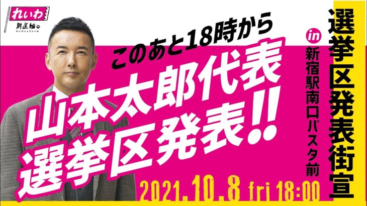 【次期衆院選】山本太郎代表、東京8区からの立候補を表明