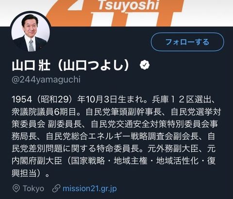 【速報】山口壯環境大臣「巨乳風俗体験ブログ」を公式Twitterアカウントでフォロー