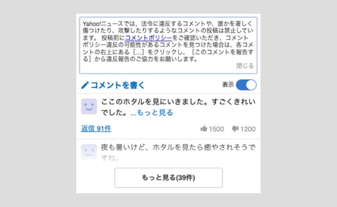 【Yahoo!ニュース】「ヤフコメ」で不適切コメントが急増…人権侵害、誹謗中傷、ヘイトスピーチへの対策を強化へ