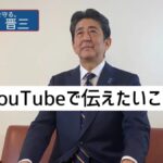 【爆誕❗】安倍晋三、選挙期間限定でYouTuberになる！ｗｗ