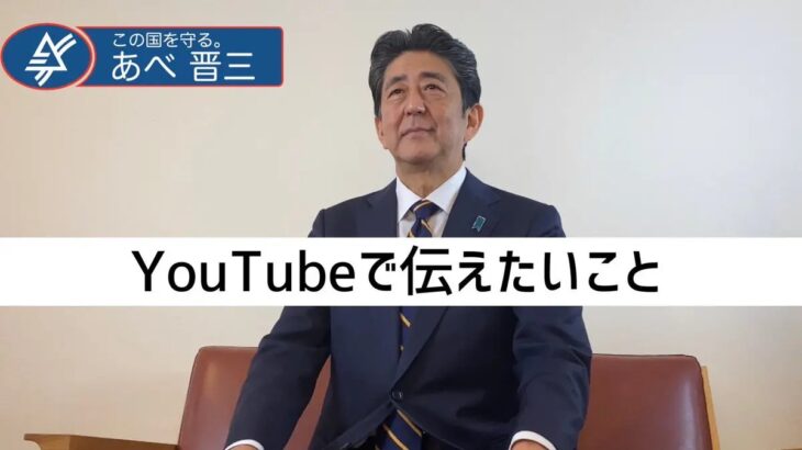 【爆誕❗】安倍晋三、選挙期間限定でYouTuberになる！ｗｗ