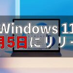 【新OS】マイクロソフト、「Windows 11」を提供開始