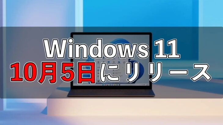 【新OS】マイクロソフト、「Windows 11」を提供開始