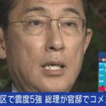 【東京で震度5】地震調査委の平田委員長「数日間は同規模の地震の可能性」