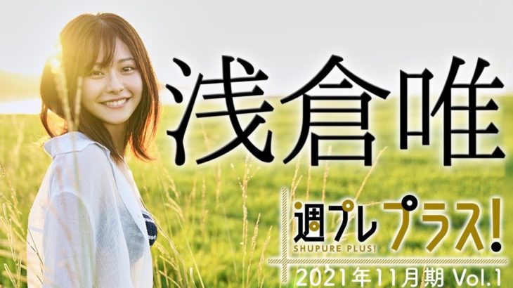 浅倉唯 「仮面ライダーリバイス」で話題の新人女優が水着に　「ヤンジャン」初表紙　今年イチバン可愛い！
