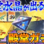 【荒野行動】殿堂水晶が出る時の確定演出って変わる！？早くも水晶３つ目入手🥝今週の殿堂ガチャは２万円ww【荒野の光】