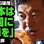 【政治／動画】自民党 石破茂「日本は韓国に謝罪を」が話題
