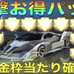 【荒野行動】進撃の巨人コラボガチャお得パック”金枠確定で当たる説”を検証してみた