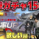 【荒野行動】進撃ガチャ150連引いて欲しかった金枠神引きしたwww