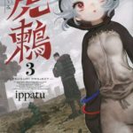 「虎鶫 とらつぐみ -TSUGUMI PROJECT-」　3巻　ネットの感想
