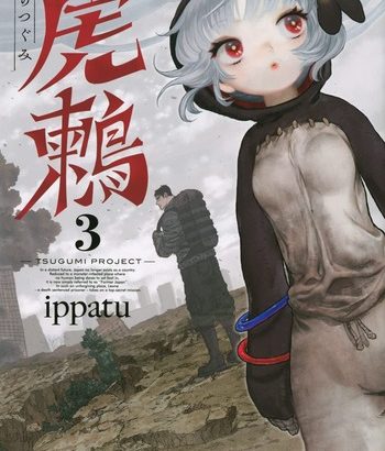 「虎鶫 とらつぐみ -TSUGUMI PROJECT-」　3巻　ネットの感想