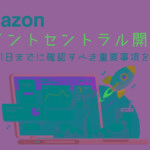 【ポイント合戦】Amazonもポイントに参戦！！最大50パーセント、ポイント設定！！