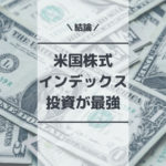 【比較】先進国・新興国・米国・日本で株式インデックスに積立投資したらどうなるか？