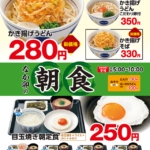 【値下げ】ネット上で驚きの声！！なか卯の「朝のかき揚げうどん・そば」が値下げ！！