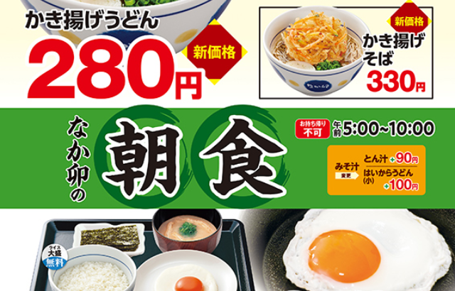 【値下げ】ネット上で驚きの声！！なか卯の「朝のかき揚げうどん・そば」が値下げ！！